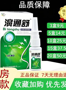 欣天方濞通舒喷剂雪山百草鼻通舒鼻舒适必速康鼻通喷雾 半分钟
