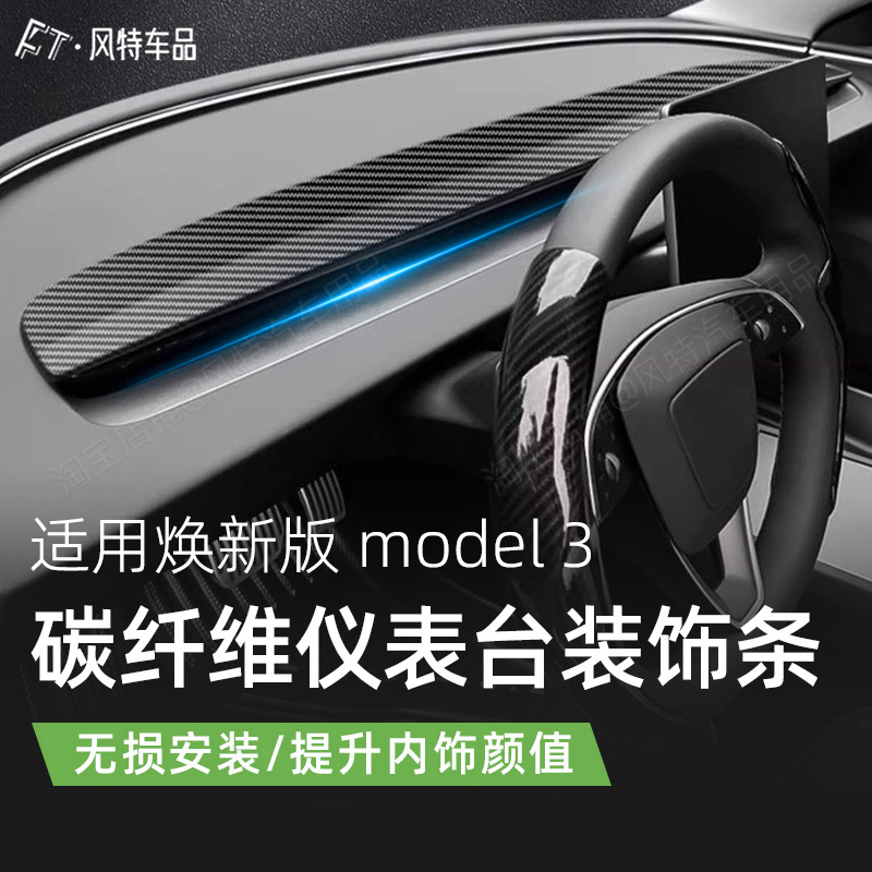 焕新版model3中控仪表台装饰条