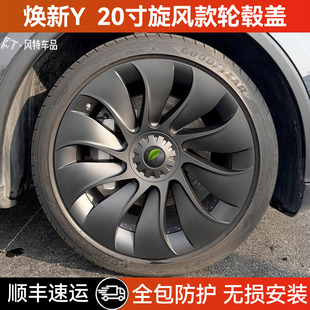 适用于特斯拉焕新版modely轮毂全包保护罩20寸旋风款轮毂盖改装件