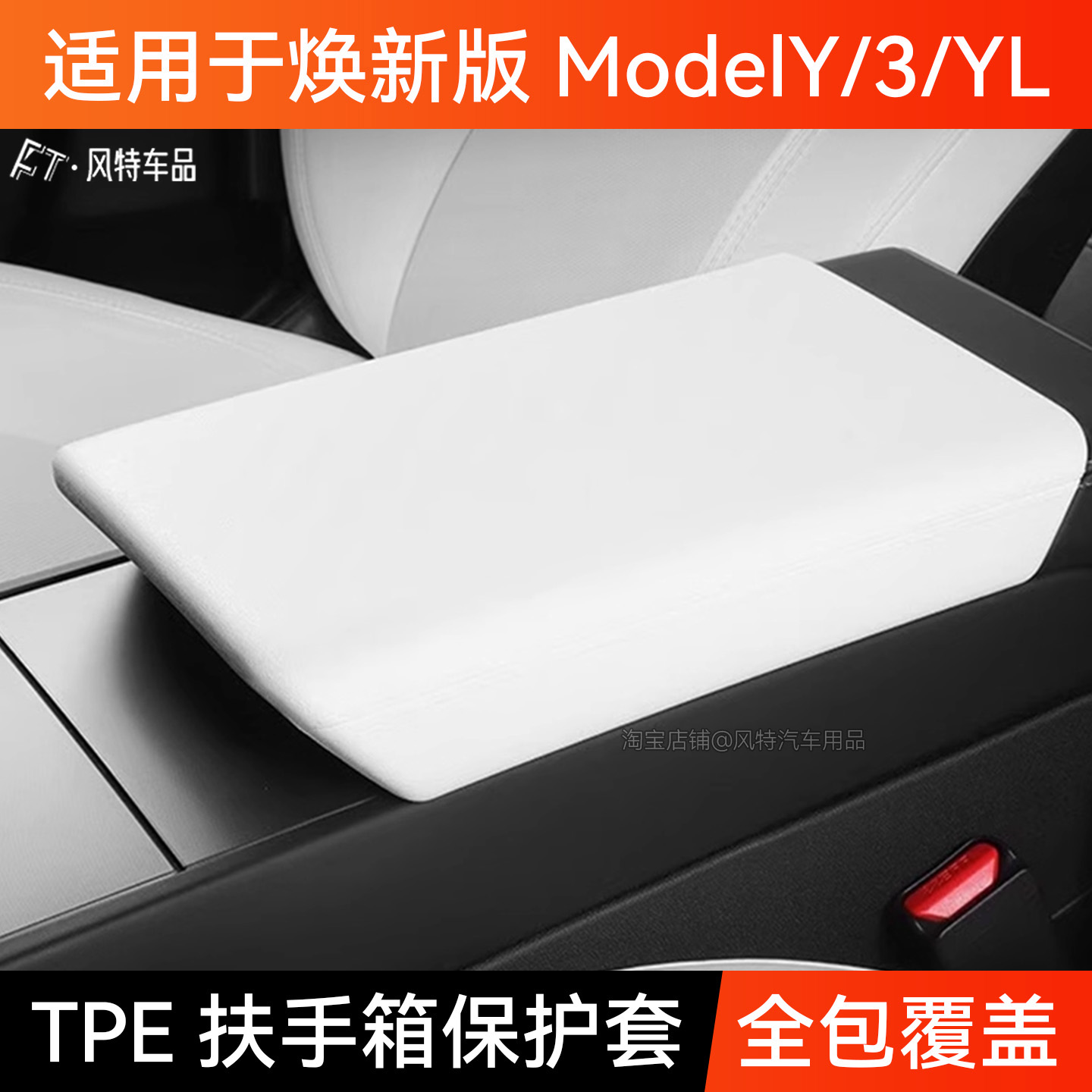 适用ModelY/3/YL扶手箱套保护盖