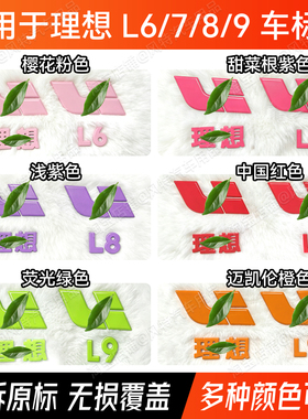 适用于理想L6L7L8L9车标贴樱花粉紫色红绿橙色彩色车标贴个性改装