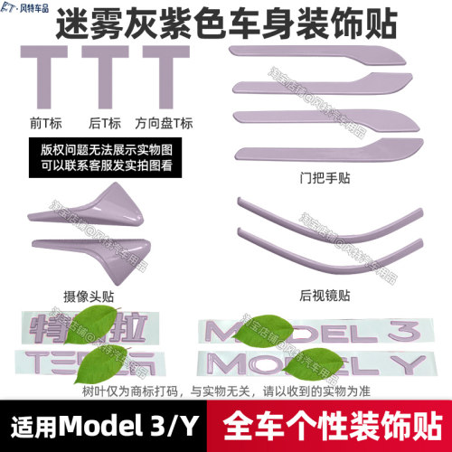 焕新版modely3车标贴迷雾灰紫色