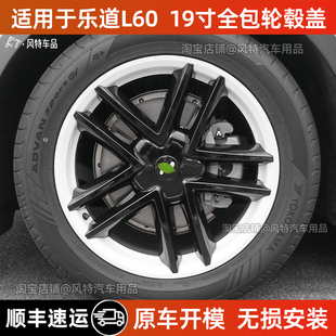 适用于乐道L60轮毂盖罩19寸全包边轮毂防剐蹭保护罩黑化改装 件色
