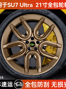 适用于小米SU7Ultra轮毂盖21寸全包边轮毂防剐蹭保护罩改装饰配件