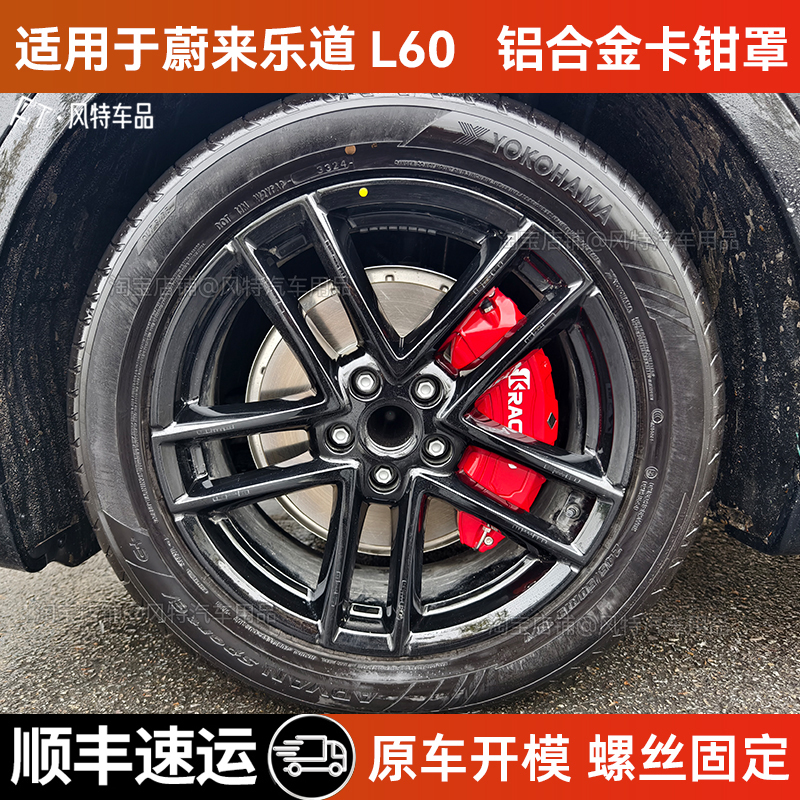 乐道L60铝合金刹车卡钳罩改色