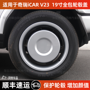 适用于奇瑞iCAR V23轮毂盖19寸全包保护罩车轮胎外观改装改色配件