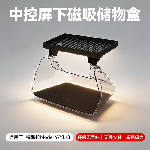 适用特斯拉焕新版modelY/YL/3中控屏幕磁吸储物盒磁吸收纳盒配件
