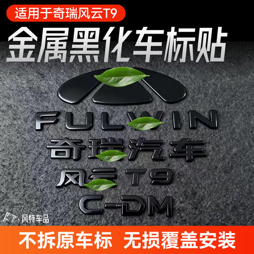 适用于风云T9黑化车标贴