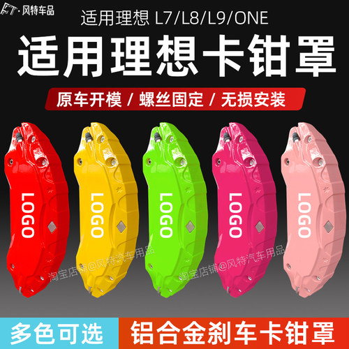 适用理想l7/l8/l9/one卡钳罩