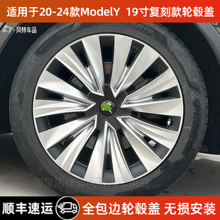 适用于特斯拉轮毂盖20-24款ModelY19寸复刻款全包边保护罩配件改