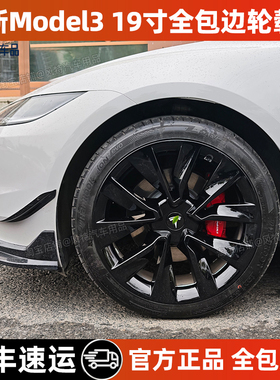 适用特斯拉焕新model3轮毂盖19寸焕新3全包轮毂保护罩车轮圈改装