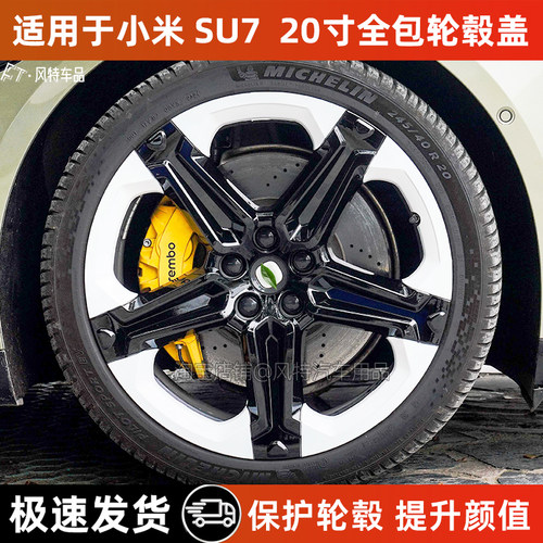 适用于小米su7轮毂盖20寸防剐蹭