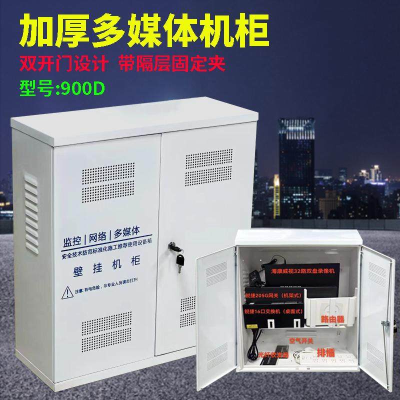壁挂式网络机柜900D加厚监控硬盘录像机交换机企业服务器设备箱