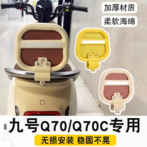 适用九号q70c靠背q70电动车改装