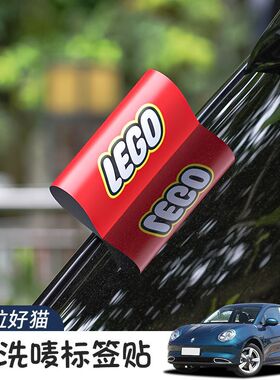 汽车水洗标签lego后备箱红色创意个性装饰车贴纸玩具改装
