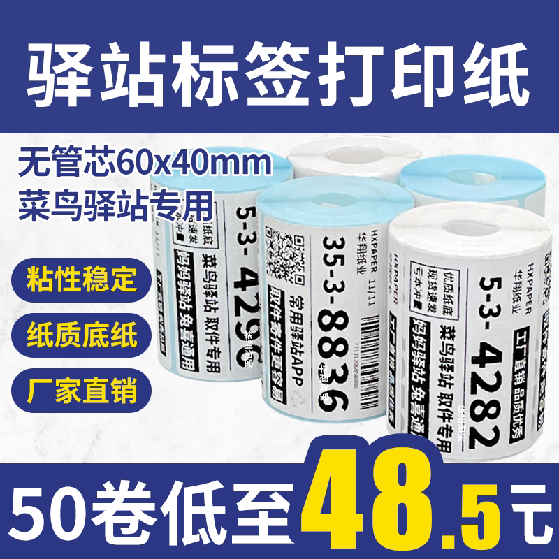 菜鸟驿站标签打印纸60&times;40便携式快递入库取件码热敏纸不干胶贴纸