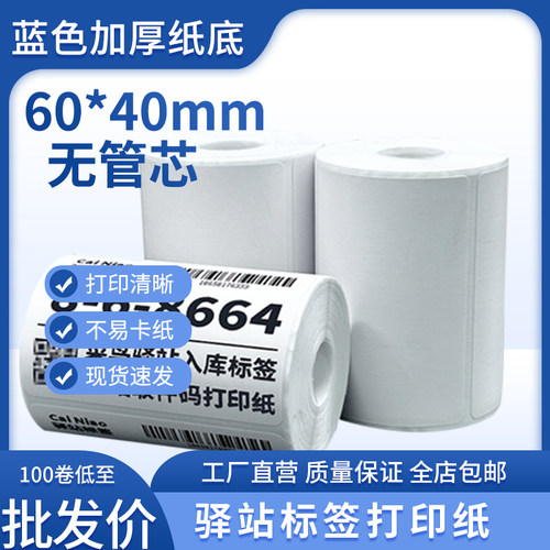 菜鸟驿站标签打印纸60×40便携式快递入库取件码热敏纸不干胶贴纸