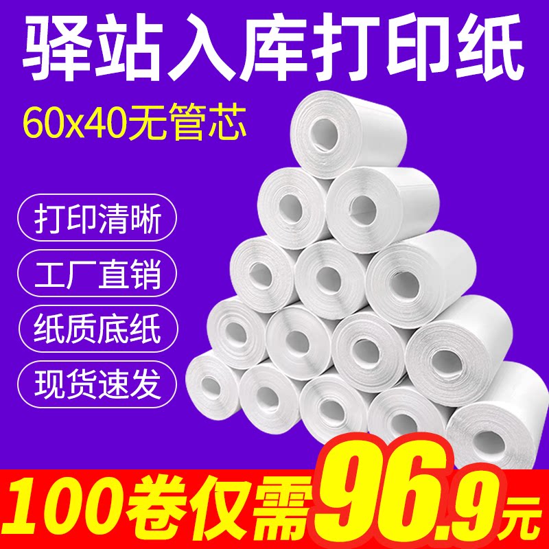 菜鸟驿站入库标签打印纸热敏不干胶贴纸纸快递取件码纸60x40卷纸图片
