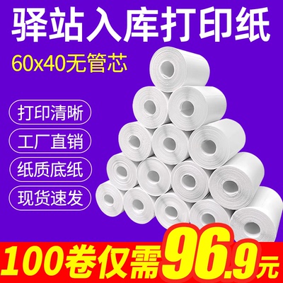 菜鸟驿站入库标签打印纸热敏不干胶贴纸纸快递取件码纸60x40卷纸