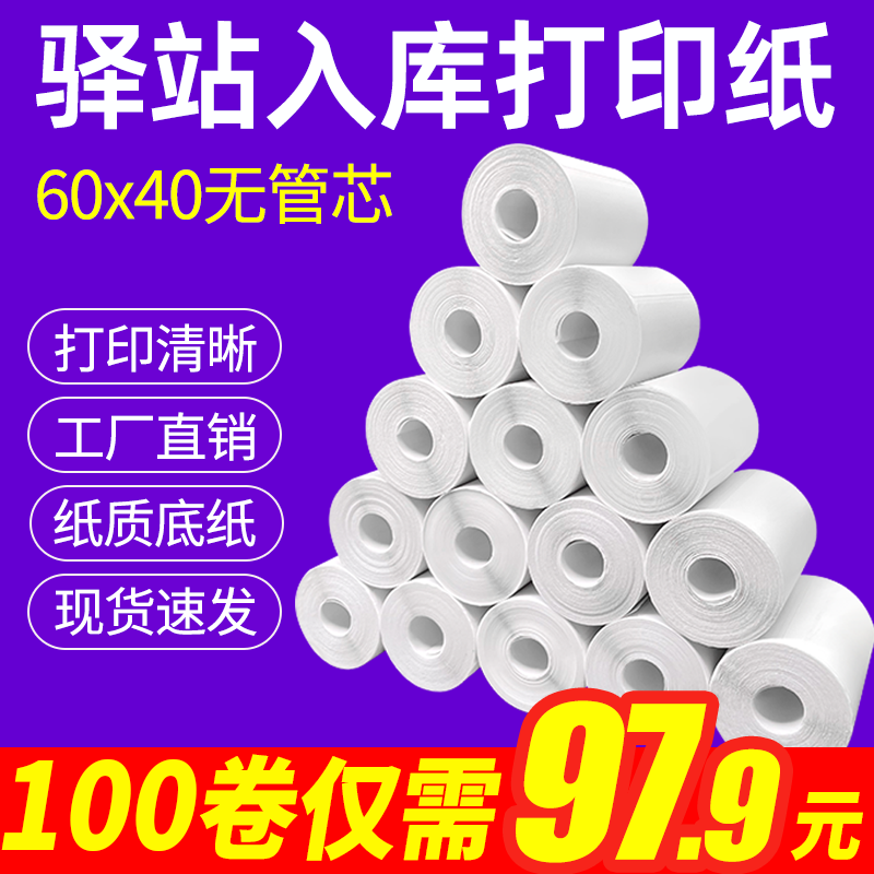菜鸟驿站入库标签打印纸热敏不干胶贴纸纸快递取件码纸60x40卷纸