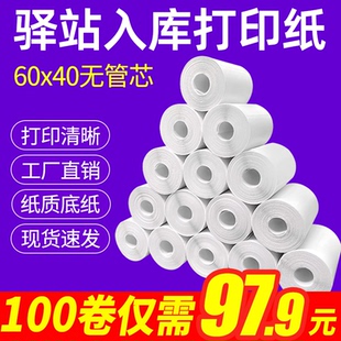 菜鸟驿站入库标签打印纸热敏不干胶贴纸纸快递取件码纸60x40卷纸