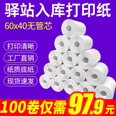 菜鸟驿站入库标签打印纸热敏不干胶贴纸纸快递取件码纸60x40卷纸