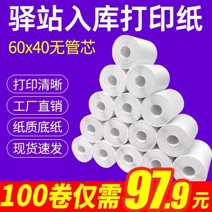 菜鸟驿站入库标签打印纸热敏不干胶贴纸纸快递取件码纸60x40卷纸
