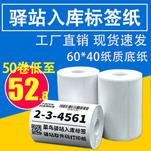 菜鸟驿站60x40快递标签纸