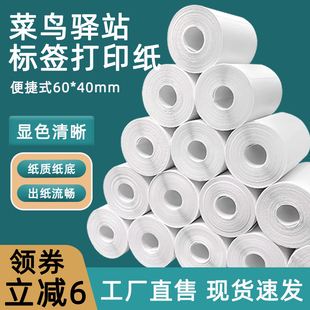 菜鸟驿站标签打印纸60times40热敏不干胶条码纸入库贴纸卷