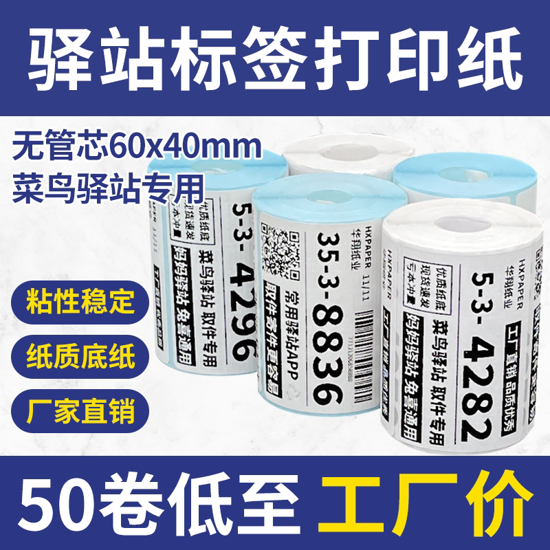 菜鸟驿站标签打印纸60×40便携式快递入库取件码热敏纸不干胶贴纸
