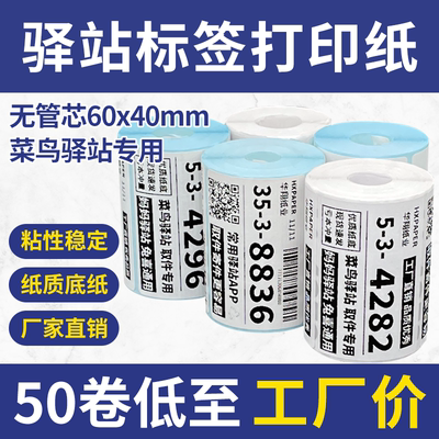 菜鸟驿站标签打印纸60×40便携式快递入库取件码热敏纸不干胶贴纸