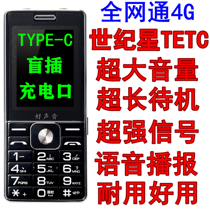 tetc世纪星v6老人手机全网通4g超大音量声音大听筒助听耳背老年机