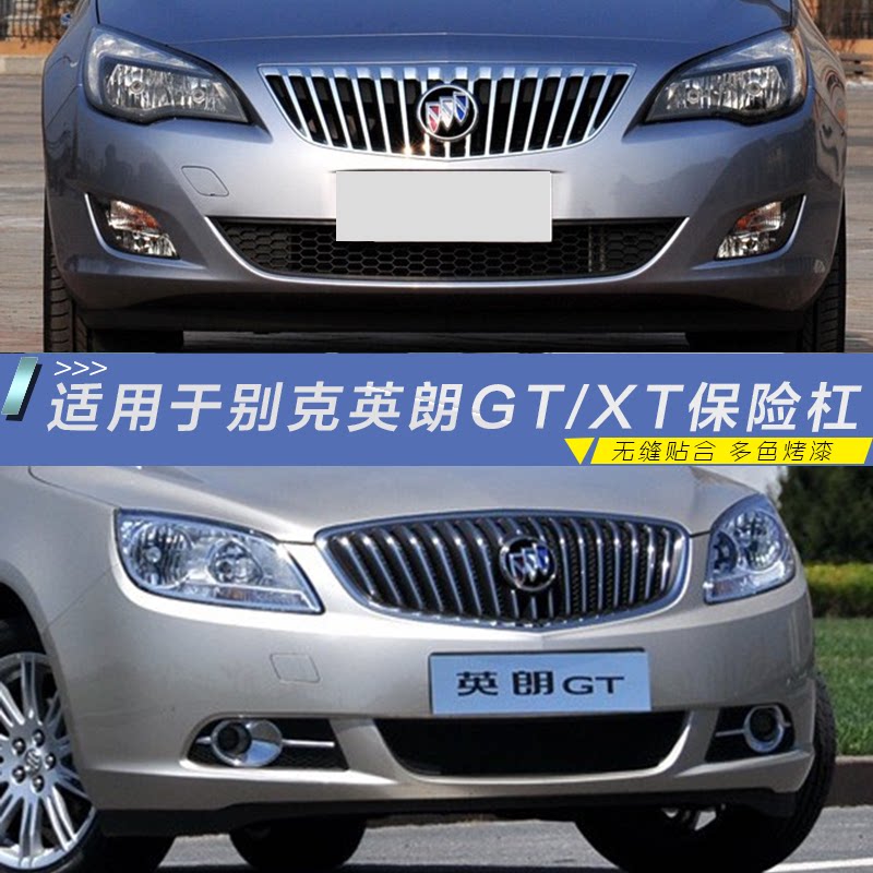 别克前后保险杠CHANGSUTU