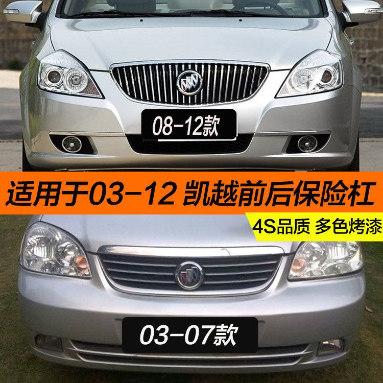 别克凯越保险杠CHANGSUTU