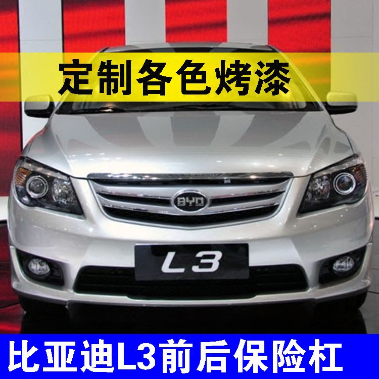 钢琴烤漆保险杠比亚迪专业品质