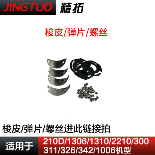 210D 1010 311 326 342 2210 1310 电脑花样机梭壳弹片梭皮螺丝