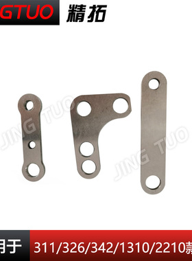 1310/2210/311/326/342G款电脑花样机间歇连杆B电脑车配件大全