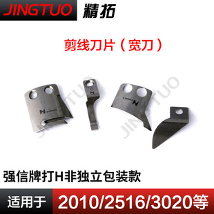 2516 2010 3020剪线宽口刀片动刀定刀分线片电脑花样机配件大全