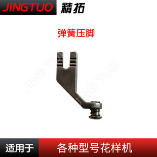 电脑花样机弹簧压脚防跑绒压脚电脑模板机中压脚电脑车针车配件