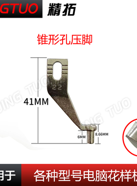 电脑花样机中压脚Armor锥形孔封口压脚电脑车配件