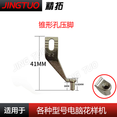 电脑花样机中压脚Armor锥形孔封口压脚电脑车配件
