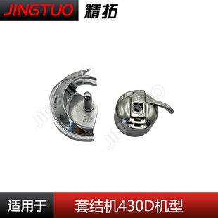 套结机430D进口月眉佐文摆梭 东和梭壳 线芯电脑花样机配件大全