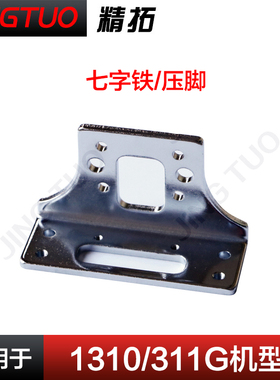 1310/311G款七字铁电脑针车压脚花样机缝纫机配件压板