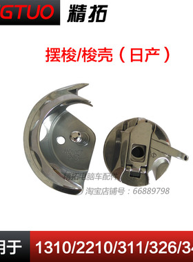 日本广濑摆梭1310G 311 326 342兄弟款花样机配件大全梭壳月眉