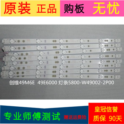 原装创维49E3500灯条5800-W49002-2P00 VER03.00一套8条6灯带线