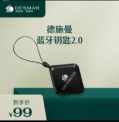 德施曼（DESSMANN） 指纹锁专用配件蓝牙钥匙