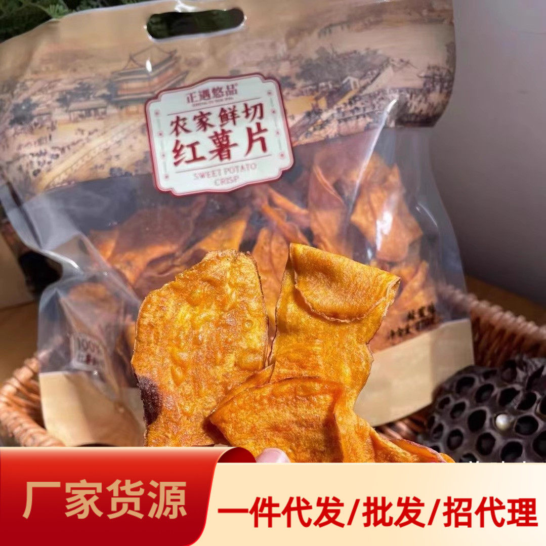 正遇悠品鲜切红薯片香酥香脆薄地瓜干膨化网红小零食办公室茶点