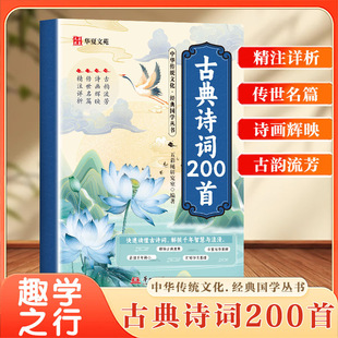 古典诗词200首中华传统文化经典国学丛书打好诗文基础丰富写作素