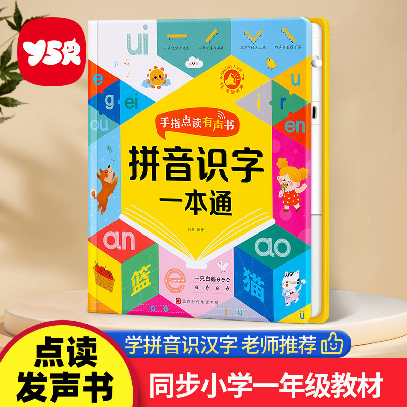 儿童拼音识字一本通早教认字发声书有声点读机幼儿园学习玩具