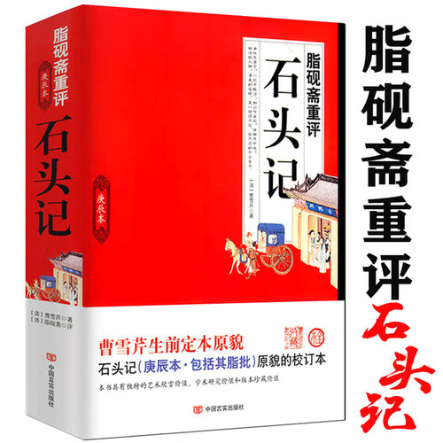 脂砚斋重评石头记庚辰本原貌校订本曹雪匠批评本全评辑评媲美红楼